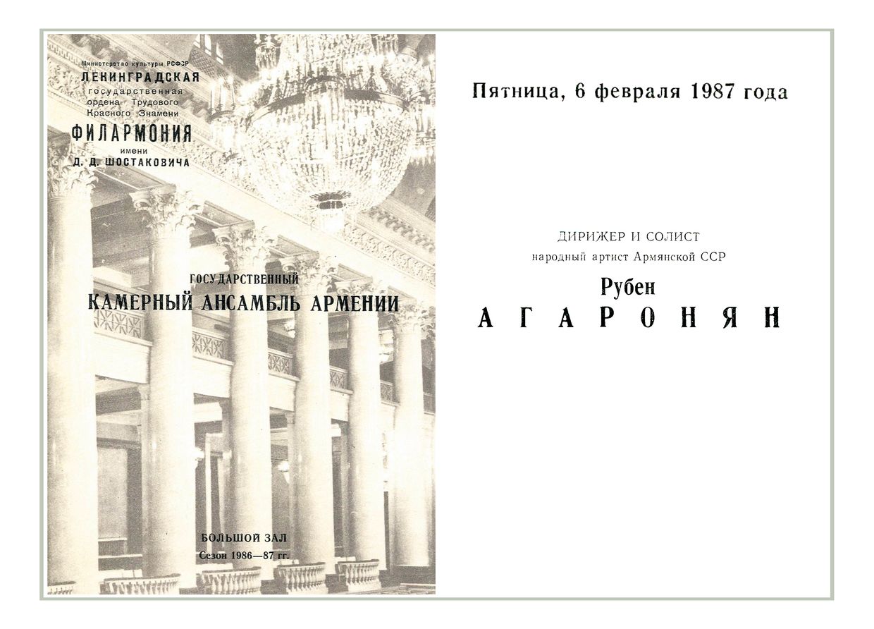 Государственный камерный оркестр Армении
Дирижер и солист – Рубен Агаронян